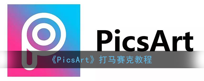 《PicsArt》打马赛克教程