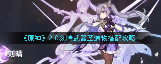 刻晴原神2.0版本装备搭配指南