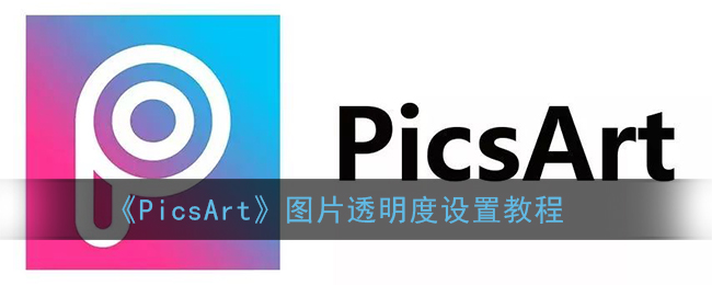 《PicsArt》图片透明度设置教程