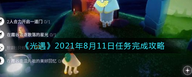 《光遇》2021年8月11日任务完成攻略