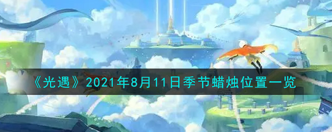 《光遇》2021年8月11日季节蜡烛位置一览