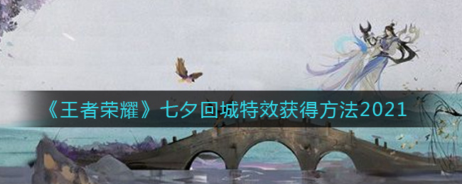 《王者荣耀》七夕回城特效获得方法2021