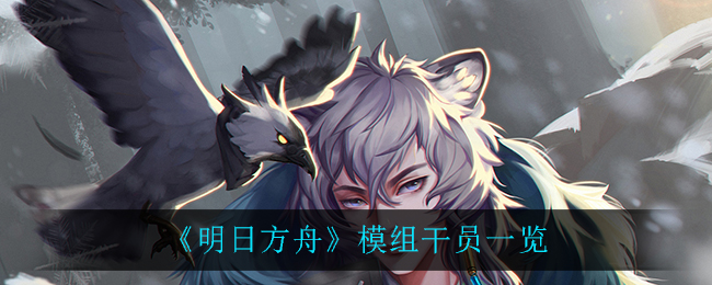 明日方舟模组中包含哪些干员