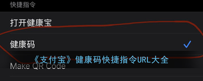 《支付宝》健康码快捷指令URL大全