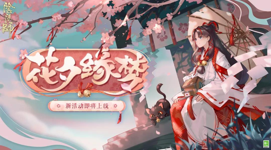 《阴阳师》花夕缘梦玩法攻略