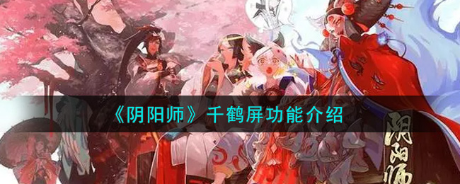 《阴阳师》千鹤屏功能介绍