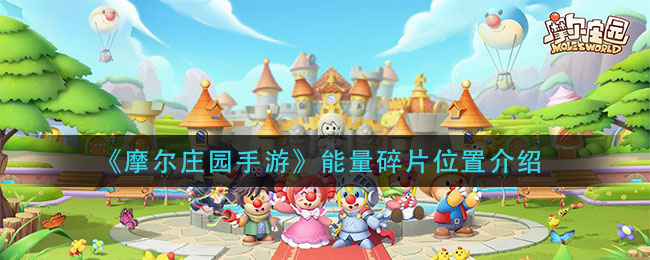 《摩尔庄园手游》能量碎片位置介绍