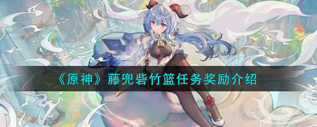 《原神》藤兜砦竹篮任务奖励介绍