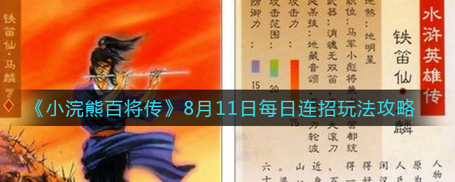 《小浣熊百将传》8月11日每日连招玩法攻略