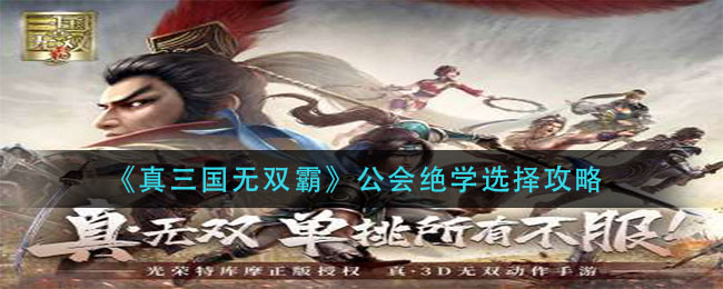 《真三国无双霸》公会绝学选择攻略