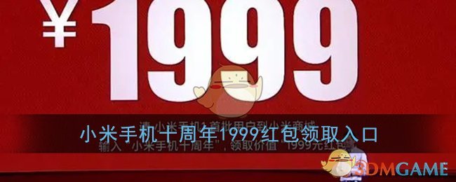 小米手机十周年1999红包领取入口