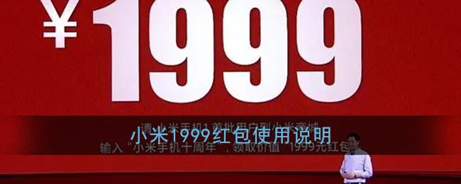 小米1999红包使用说明