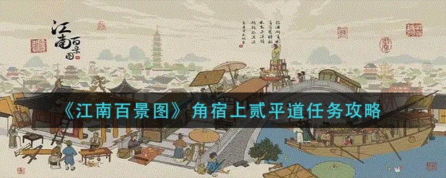 江南百景图角宿上贰平道攻略指南