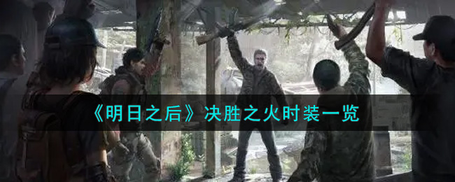 《明日之后》决胜之火时装一览