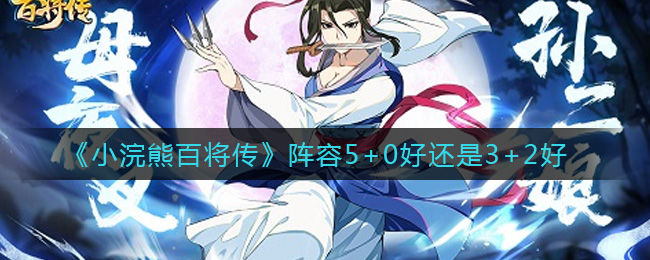 《小浣熊百将传》阵容5+0好还是3+2好