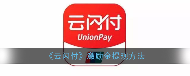 《云闪付》激励金提现方法