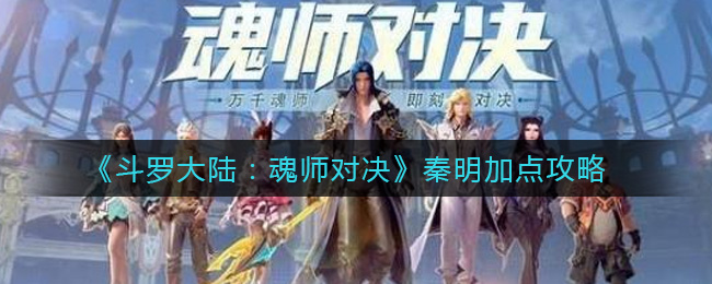 《斗罗大陆：魂师对决》秦明加点攻略