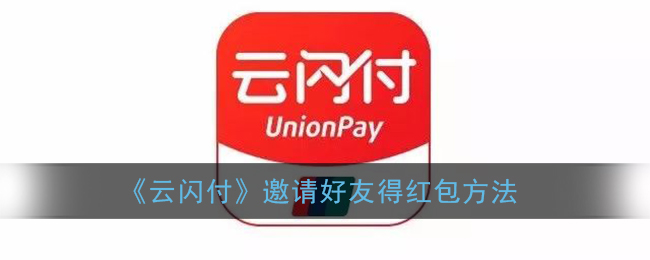 云闪付新用户邀请指南