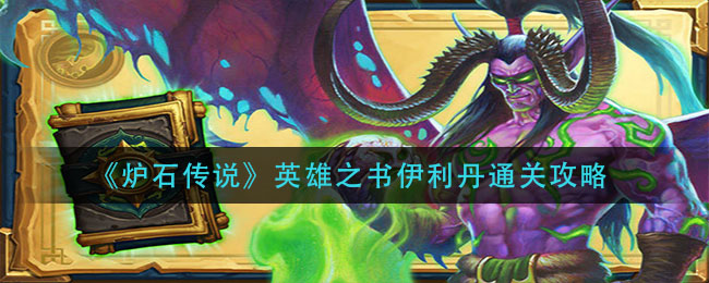 《炉石传说》英雄之书伊利丹通关攻略