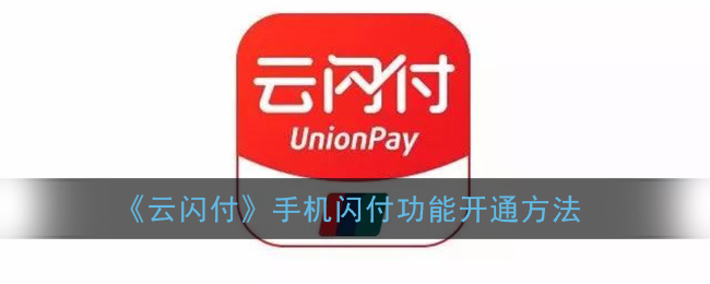 如何激活云闪付手机闪付服务