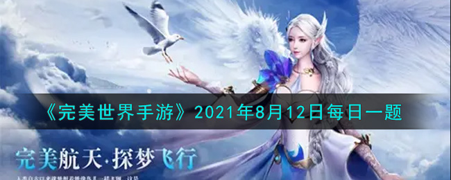 《完美世界手游》2021年8月12日每日一题