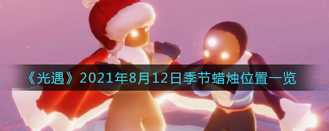 《光遇》2021年8月12日季节蜡烛位置一览