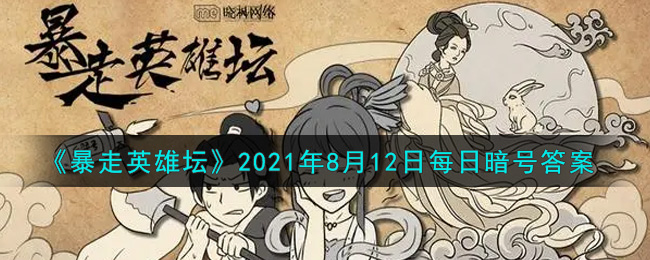 《暴走英雄坛》2021年8月12日每日暗号答案