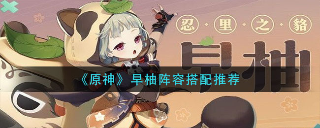 原神早柚团队配置攻略