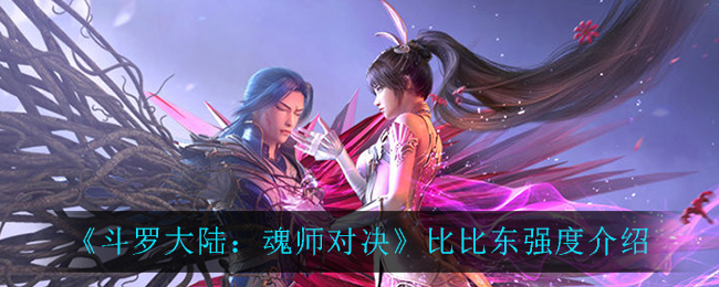 《斗罗大陆：魂师对决》比比东强度介绍