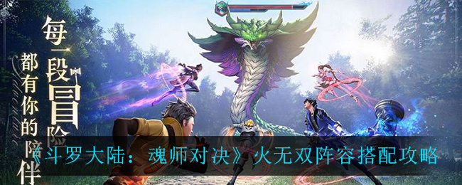 《斗罗大陆：魂师对决》火无双阵容搭配攻略