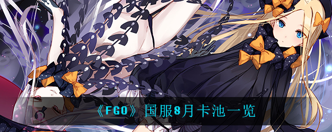 《FGO》国服8月卡池一览