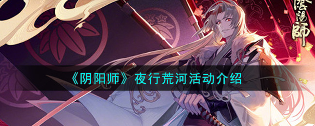 荒野夜行探险活动攻略