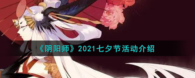 2021七夕佳节活动预告