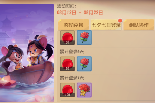《猫和老鼠》2021七夕节活动介绍