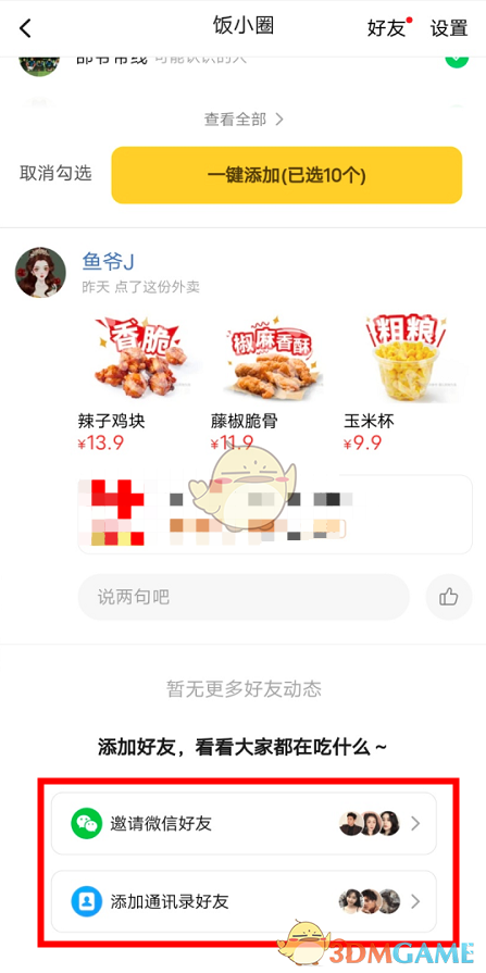 《美团》饭小圈添加好友方法