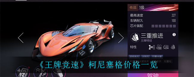 柯尼塞格竞速王者售价揭秘