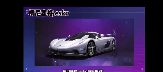 《王牌竞速》柯尼塞格价格一览