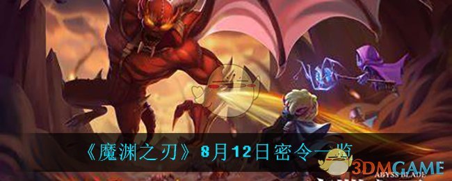 《魔渊之刃》8月12日密令一览