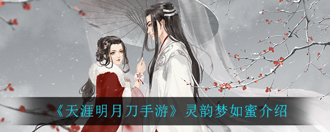 《天涯明月刀手游》灵韵梦如蜜介绍