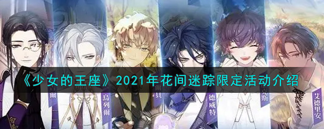 《少女的王座》2021年花间迷踪限定活动介绍