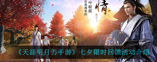 天涯明月刀手游七夕特别活动，福利大放送