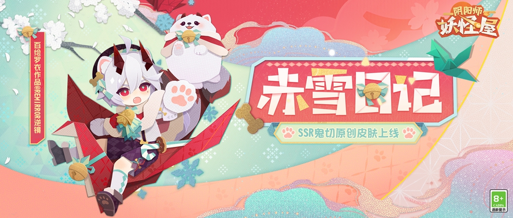 《阴阳师：妖怪屋》SSR式神鬼切原创纸韵皮肤【赤雪日记】上线-赤雪日记，师妖R式神鬼萌动君心