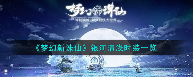 《梦幻新诛仙》银河清浅时装一览