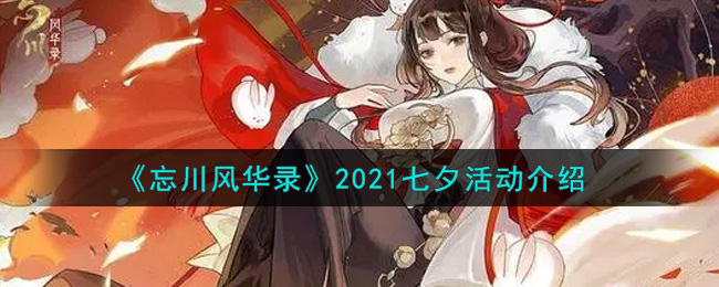 《忘川风华录》2021七夕活动介绍