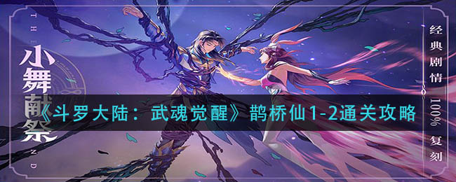 《斗罗大陆：武魂觉醒》鹊桥仙1-2通关攻略