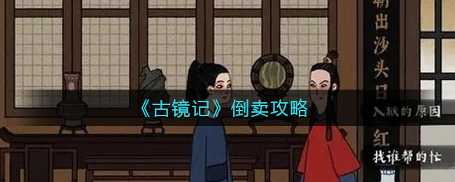 《古镜记》倒卖攻略