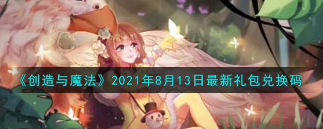 《创造与魔法》2021年8月13日最新礼包兑换码