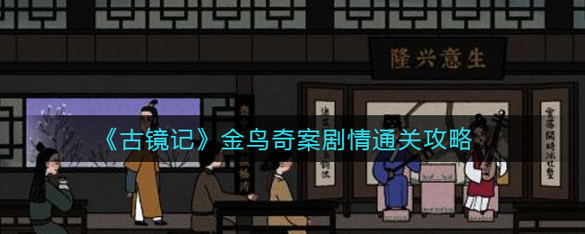 《古镜记》金鸟奇案剧情通关攻略