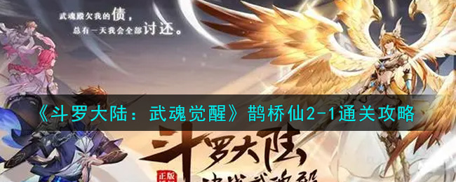 《斗罗大陆：武魂觉醒》鹊桥仙2-1通关攻略