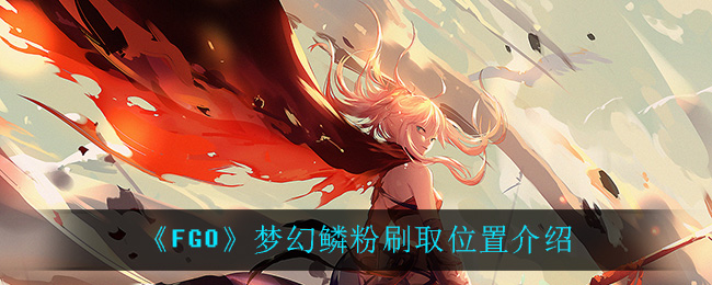 《FGO》梦幻鳞粉刷取位置介绍